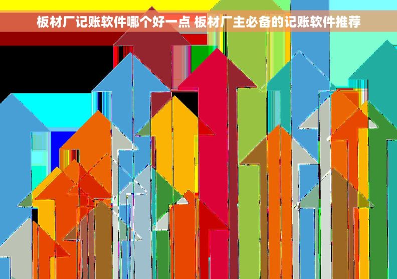 板材厂记账软件哪个好一点 板材厂主必备的记账软件推荐