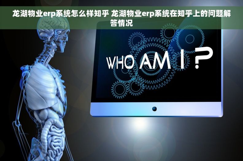 龙湖物业erp系统怎么样知乎 龙湖物业erp系统在知乎上的问题解答情况