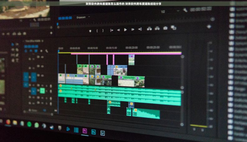 财务软件跨年度建账怎么操作的 财务软件跨年度建账经验分享