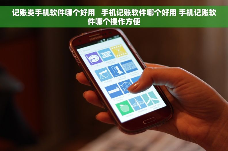 记账类手机软件哪个好用   手机记账软件哪个好用 手机记账软件哪个操作方便