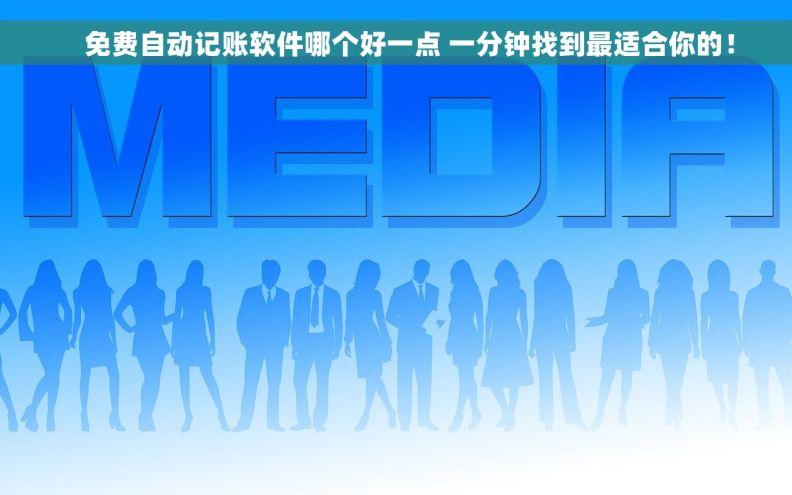     免费自动记账软件哪个好一点 一分钟找到最适合你的！
