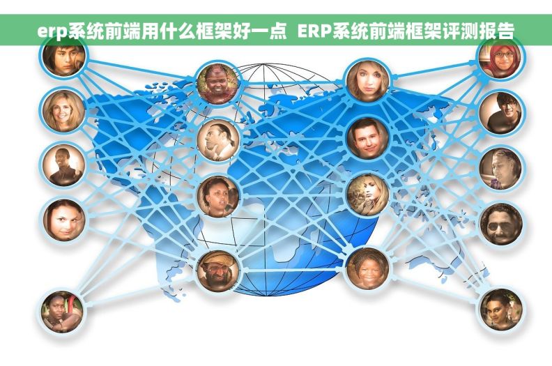 erp系统前端用什么框架好一点  ERP系统前端框架评测报告