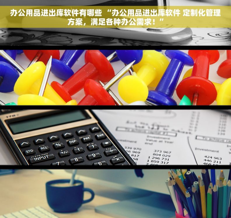办公用品进出库软件有哪些 “办公用品进出库软件 定制化管理方案，满足各种办公需求！”