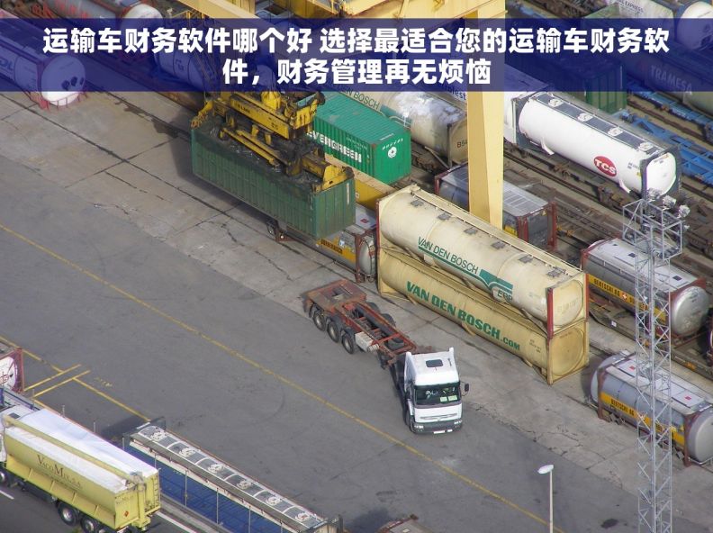 运输车财务软件哪个好 选择最适合您的运输车财务软件，财务管理再无烦恼