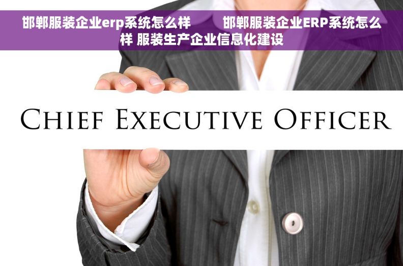 邯郸服装企业erp系统怎么样         邯郸服装企业ERP系统怎么样 服装生产企业信息化建设