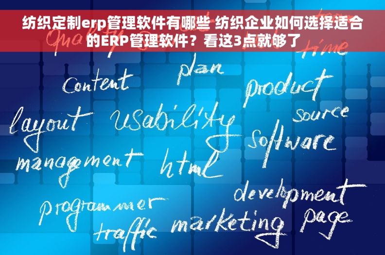 纺织定制erp管理软件有哪些 纺织企业如何选择适合的ERP管理软件？看这3点就够了
