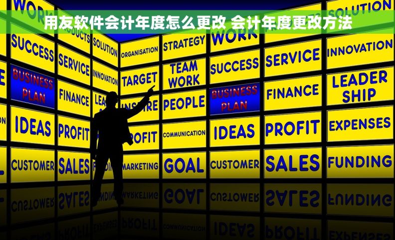 用友软件会计年度怎么更改 会计年度更改方法
