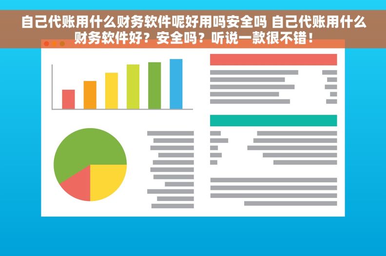 自己代账用什么财务软件呢好用吗安全吗 自己代账用什么财务软件好？安全吗？听说一款很不错！