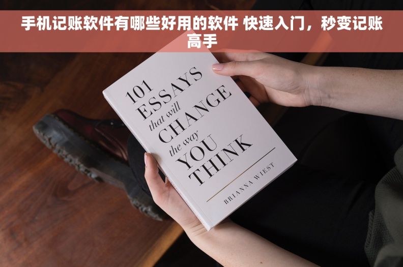 手机记账软件有哪些好用的软件 快速入门，秒变记账高手