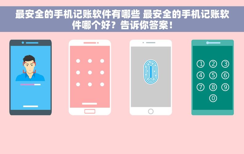 最安全的手机记账软件有哪些 最安全的手机记账软件哪个好？告诉你答案！