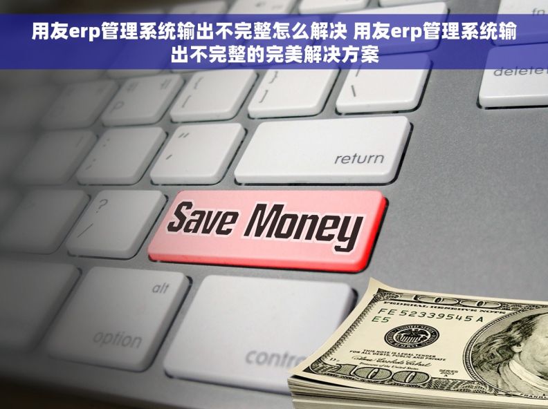 用友erp管理系统输出不完整怎么解决 用友erp管理系统输出不完整的完美解决方案