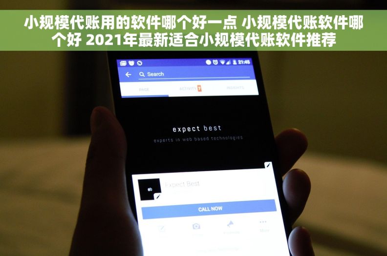 小规模代账用的软件哪个好一点 小规模代账软件哪个好 2021年最新适合小规模代账软件推荐