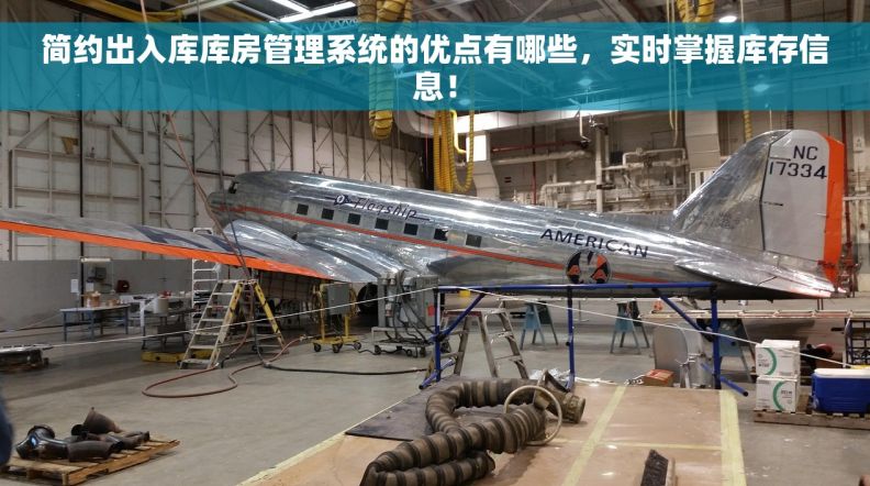 简约出入库库房管理系统的优点有哪些，实时掌握库存信息！