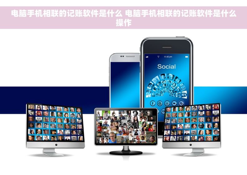 电脑手机相联的记账软件是什么 电脑手机相联的记账软件是什么操作