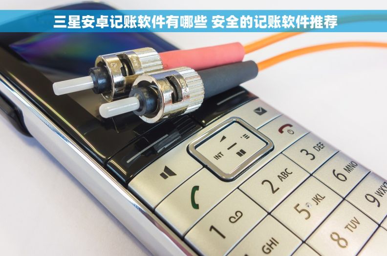  三星安卓记账软件有哪些 安全的记账软件推荐