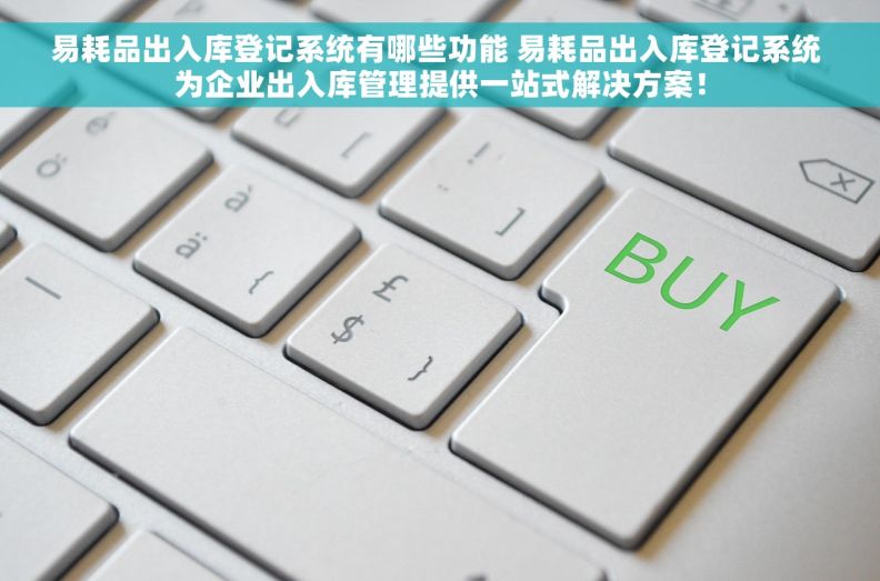 易耗品出入库登记系统有哪些功能 易耗品出入库登记系统 为企业出入库管理提供一站式解决方案! 易耗品出入库登记系统有哪些功能 易耗品出入库登记系统 为企业出入库管理提供一站式解决方案!