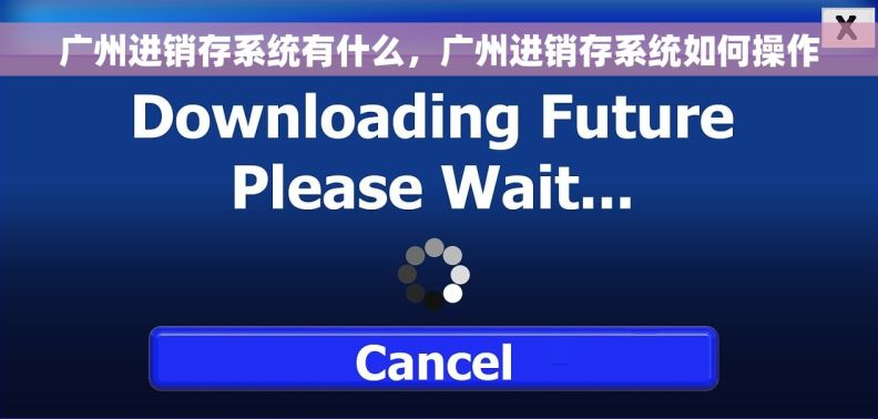广州进销存系统有什么,广州进销存系统如何操作 广州进销存系统有什么,广州进销存系统如何操作