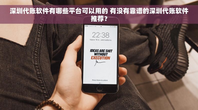 深圳代账软件有哪些平台可以用的 有没有靠谱的深圳代账软件推荐? 深圳代账软件有哪些平台可以用的 有没有靠谱的深圳代账软件推荐?