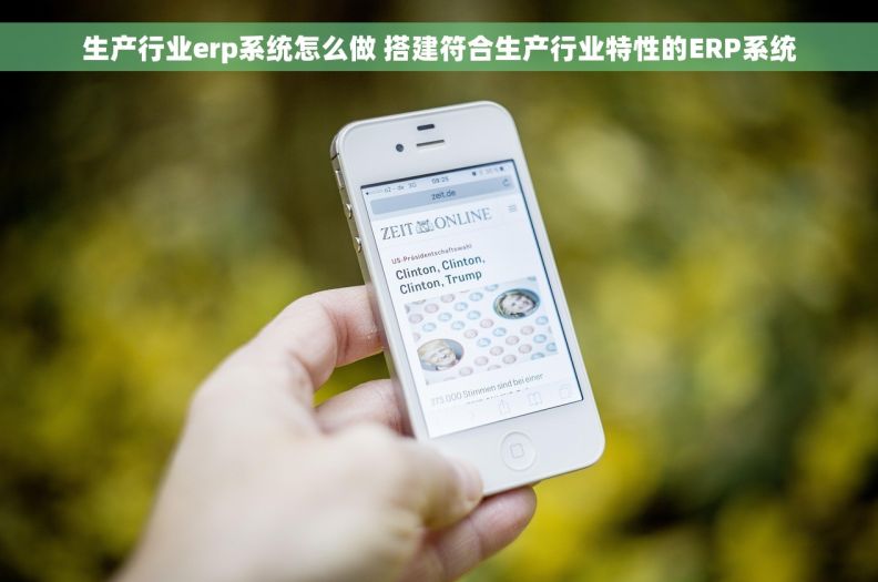 生产行业erp系统怎么做 搭建符合生产行业特性的ERP系统 生产行业erp系统怎么做 搭建符合生产行业特性的ERP系统