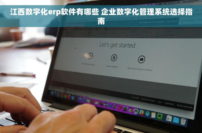 江西数字化erp软件有哪些 企业数字化管理系统选择指南
