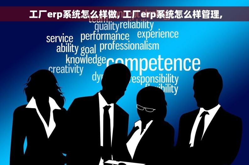  工厂erp系统怎么样做, 工厂erp系统怎么样管理,