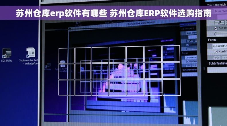 苏州仓库erp软件有哪些 苏州仓库ERP软件选购指南