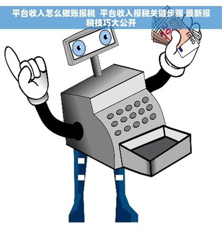 平台收入怎么做账报税  平台收入报税关键步骤 最新报税技巧大公开 平台收入怎么做账报税  平台收入报税关键步骤 最新报税技巧大公开