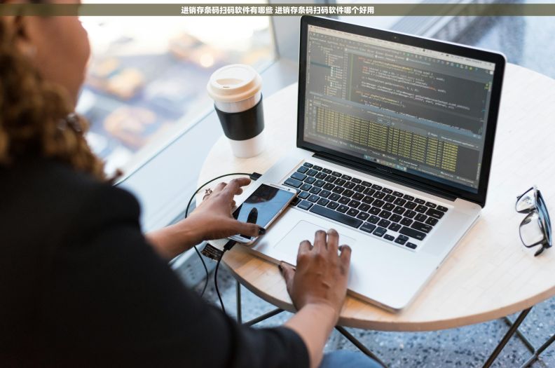进销存条码扫码软件有哪些 进销存条码扫码软件哪个好用 进销存条码扫码软件有哪些 进销存条码扫码软件哪个好用