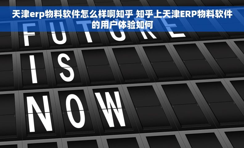 天津erp物料软件怎么样啊知乎 知乎上天津ERP物料软件的用户体验如何 天津erp物料软件怎么样啊知乎 知乎上天津ERP物料软件的用户体验如何