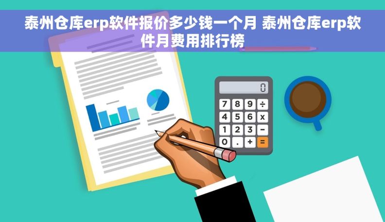 泰州仓库erp软件报价多少钱一个月 泰州仓库erp软件月费用排行榜