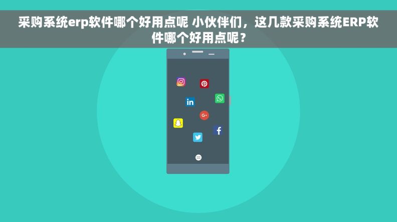 采购系统erp软件哪个好用点呢 小伙伴们,这几款采购系统ERP软件哪个好用点呢? 采购系统erp软件哪个好用点呢 小伙伴们,这几款采购系统ERP软件哪个好用点呢?