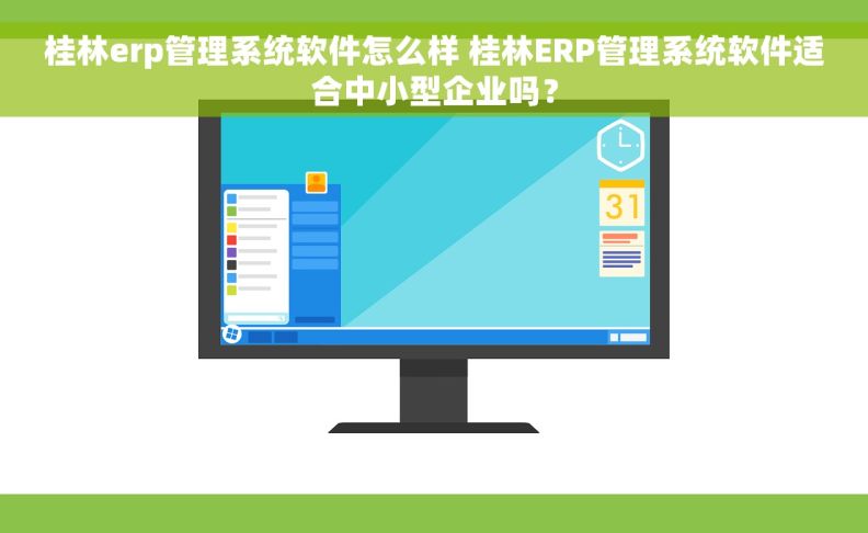 桂林erp管理系统软件怎么样 桂林ERP管理系统软件适合中小型企业吗? 桂林erp管理系统软件怎么样 桂林ERP管理系统软件适合中小型企业吗?