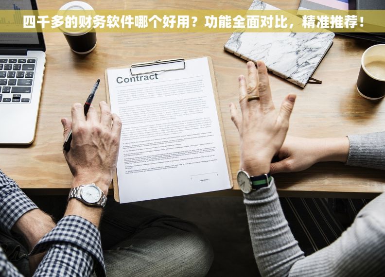 四千多的财务软件哪个好用?功能全面对比,精准推荐! 四千多的财务软件哪个好用?功能全面对比,精准推荐!