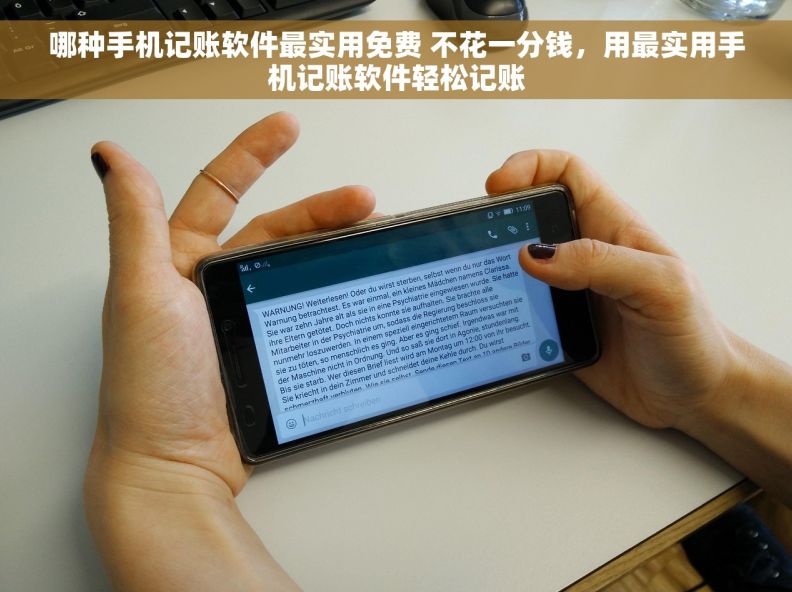 哪种手机记账软件最实用免费 不花一分钱,用最实用手机记账软件轻松记账 哪种手机记账软件最实用免费 不花一分钱,用最实用手机记账软件轻松记账