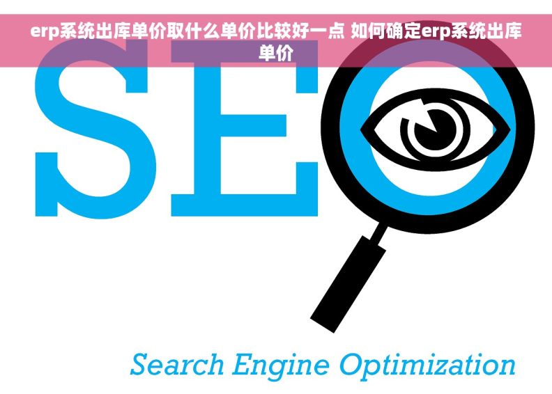 erp系统出库单价取什么单价比较好一点 如何确定erp系统出库单价