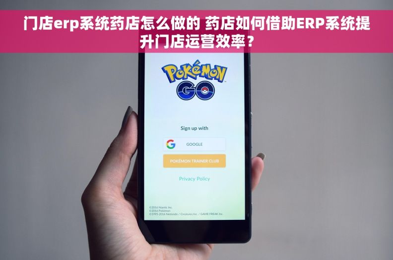 门店erp系统药店怎么做的 药店如何借助ERP系统提升门店运营效率？