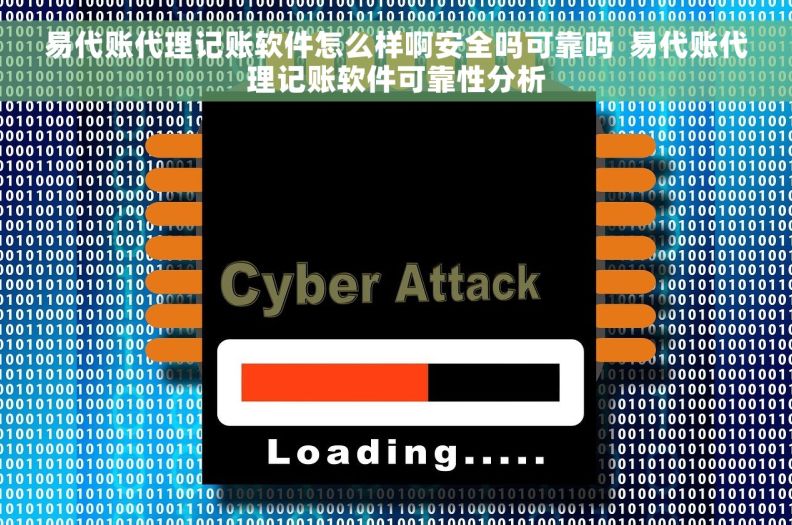 易代账代理记账软件怎么样啊安全吗可靠吗  易代账代理记账软件可靠性分析