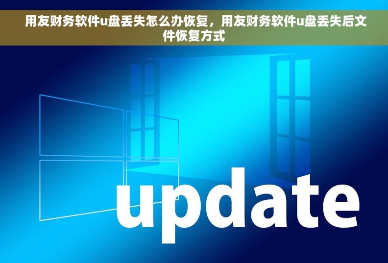 用友财务软件u盘丢失怎么办恢复,用友财务软件u盘丢失后文件恢复方式  用友财务软件u盘丢失怎么办恢复,用友财务软件u盘丢失后文件恢复方式