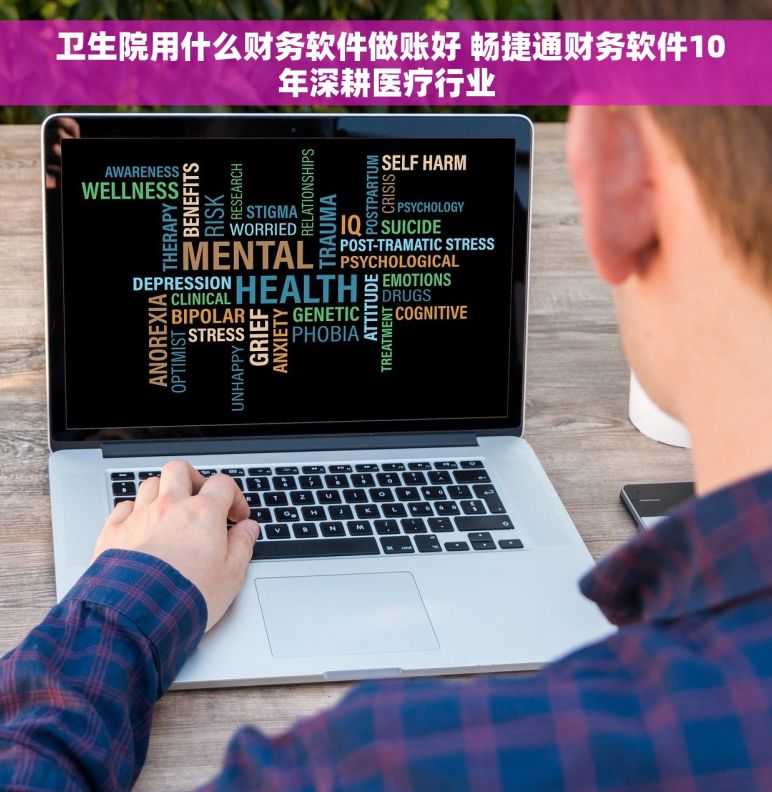  卫生院用什么财务软件做账好 畅捷通财务软件10年深耕医疗行业