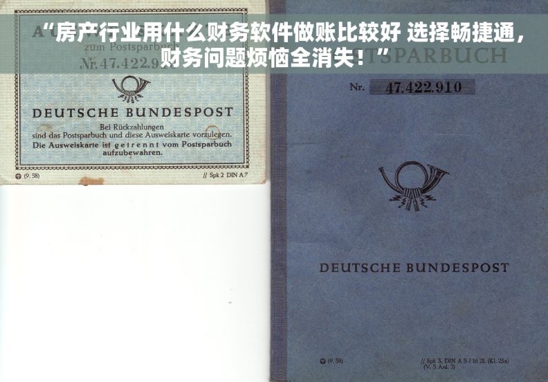 “房产行业用什么财务软件做账比较好 选择畅捷通,财务问题烦恼全消失!” “房产行业用什么财务软件做账比较好 选择畅捷通,财务问题烦恼全消失!”