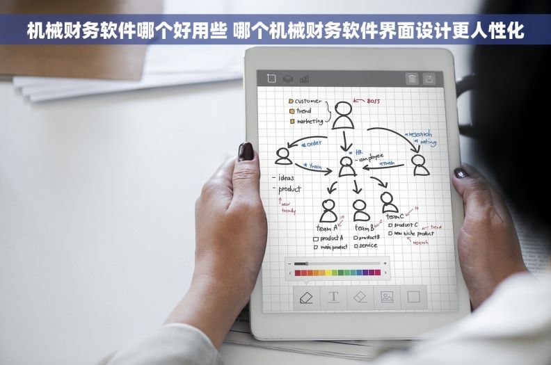 机械财务软件哪个好用些 哪个机械财务软件界面设计更人性化 机械财务软件哪个好用些 哪个机械财务软件界面设计更人性化