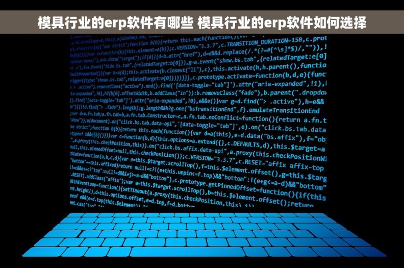 模具行业的erp软件有哪些 模具行业的erp软件如何选择