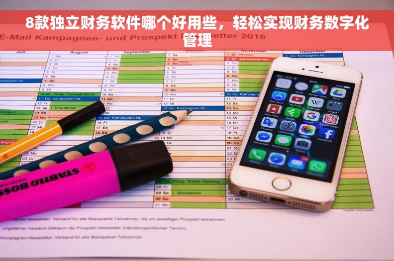 8款独立财务软件哪个好用些,轻松实现财务数字化管理 8款独立财务软件哪个好用些,轻松实现财务数字化管理
