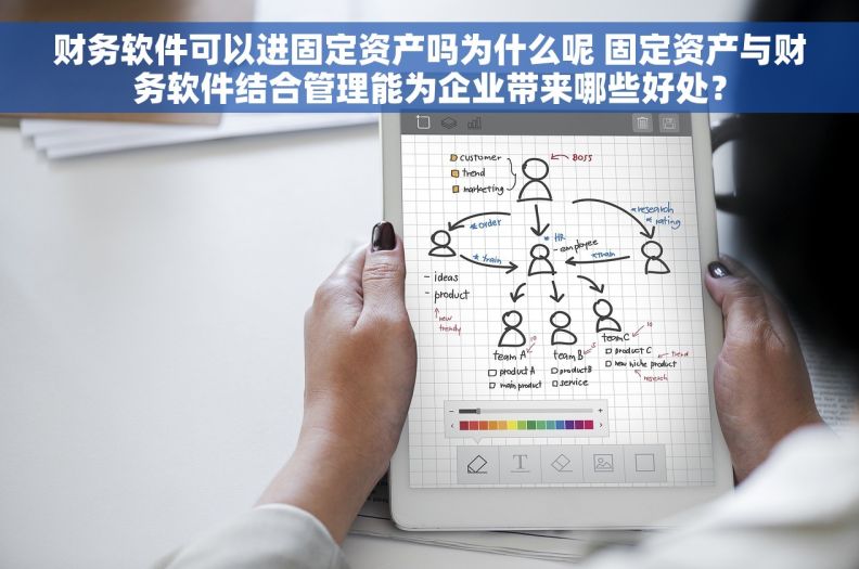 财务软件可以进固定资产吗为什么呢 固定资产与财务软件结合管理能为企业带来哪些好处? 财务软件可以进固定资产吗为什么呢 固定资产与财务软件结合管理能为企业带来哪些好处?