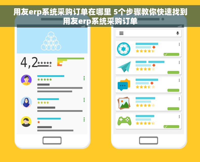 用友erp系统采购订单在哪里 5个步骤教你快速找到用友erp系统采购订单