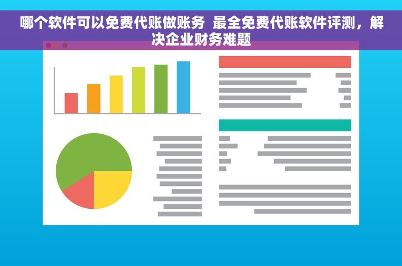 哪个软件可以免费代账做账务  最全免费代账软件评测，解决企业财务难题