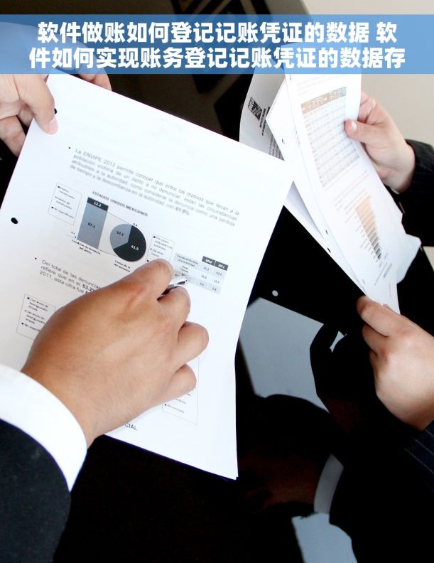 软件做账如何登记记账凭证的数据 软件如何实现账务登记记账凭证的数据存储和备份？