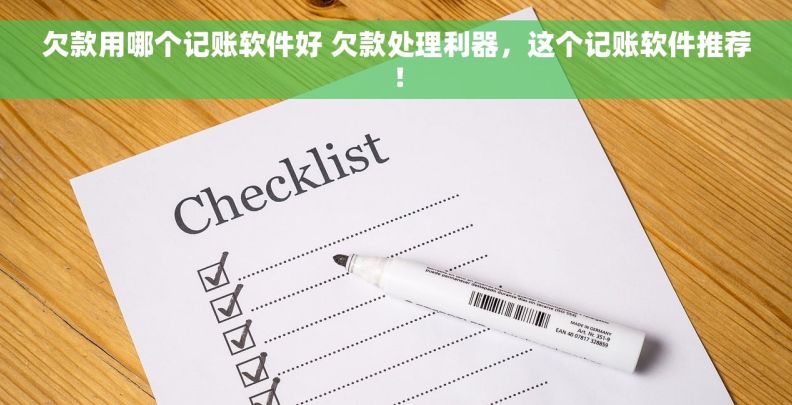 欠款用哪个记账软件好 欠款处理利器，这个记账软件推荐！