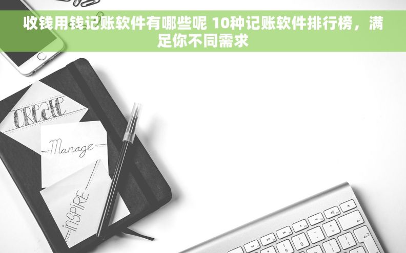 收钱用钱记账软件有哪些呢 10种记账软件排行榜，满足你不同需求