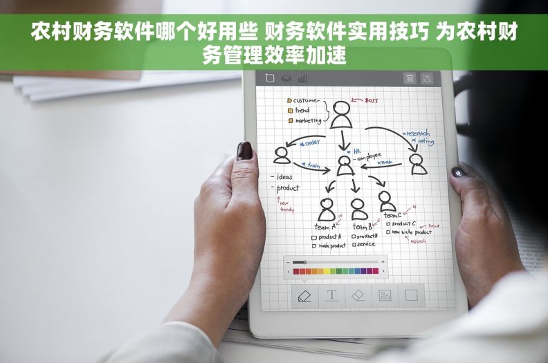 农村财务软件哪个好用些 财务软件实用技巧 为农村财务管理效率加速 农村财务软件哪个好用些 财务软件实用技巧 为农村财务管理效率加速